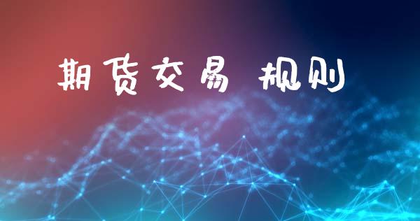 期货交易 规则_https://www.ltsssb.com_期货行情_第1张