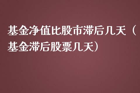 基金净值比股市滞后几天（基金滞后股票几天）_https://www.ltsssb.com_国际财经_第1张