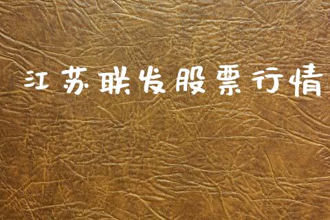 江苏联发股票行情_https://www.ltsssb.com_股市分析_第1张