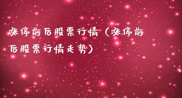 涨停前后股票行情（涨停前后股票行情走势）_https://www.ltsssb.com_股市分析_第1张