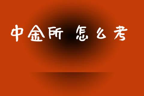 中金所 怎么考_期货行情_第1张_IT财经网 中金所 怎么考_https://www.ltsssb.com_期货行情_第1张