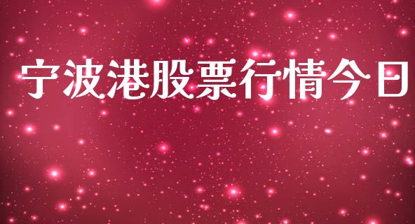 宁波港股票行情今日_https://www.ltsssb.com_股市分析_第1张