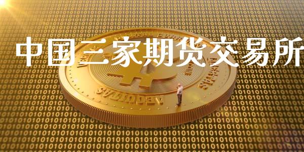 中国三家期货交易所_https://www.ltsssb.com_国际财经_第1张