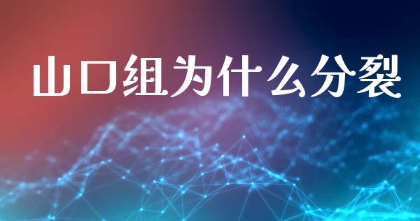 山口组为什么分裂_https://www.ltsssb.com_国际财经_第1张
