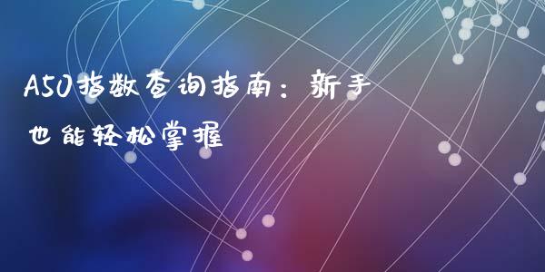 A50指数查询指南：新手也能轻松掌握_https://www.ltsssb.com_基金频道_第1张