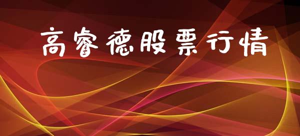 高睿德股票行情_https://www.ltsssb.com_股市分析_第1张
