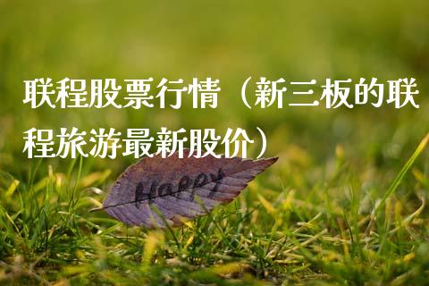 联程股票行情（新三板的联程旅游最新股价）_https://www.ltsssb.com_股市分析_第1张