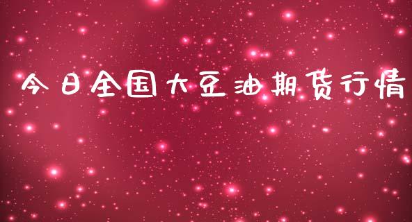 今日全国大豆油期货行情_https://www.ltsssb.com_期货行情_第1张