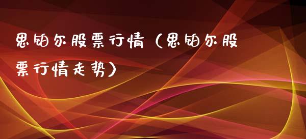 思铂尔股票行情（思铂尔股票行情走势）_https://www.ltsssb.com_新股数据_第1张