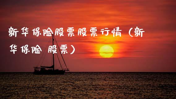 新华保险股票股票行情（新华保险 股票）_https://www.ltsssb.com_股票理论_第1张