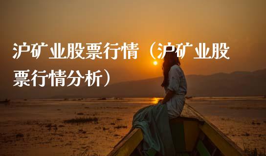沪矿业股票行情（沪矿业股票行情分析）_https://www.ltsssb.com_股票理论_第1张