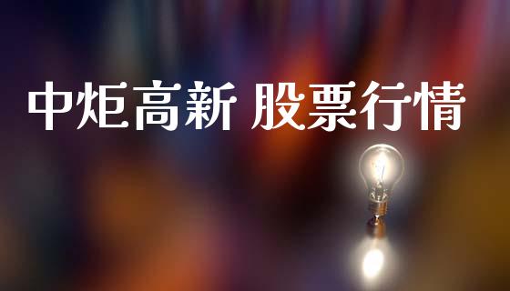 中炬高新 股票行情_https://www.ltsssb.com_股市分析_第1张