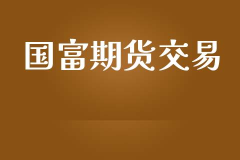 国富期货交易_https://www.ltsssb.com_期货在线_第1张