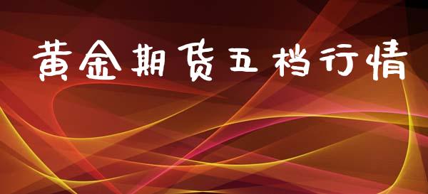 黄金期货五档行情_https://www.ltsssb.com_期货在线_第1张
