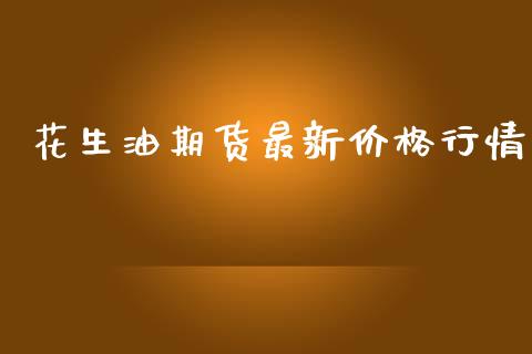 花生油期货最新价格行情_https://www.ltsssb.com_期货行情_第1张