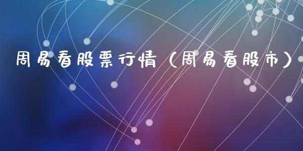 周易看股票行情（周易看股市）_https://www.ltsssb.com_新股数据_第1张