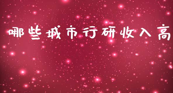 哪些城市行研收入高_https://www.ltsssb.com_股票理论_第1张