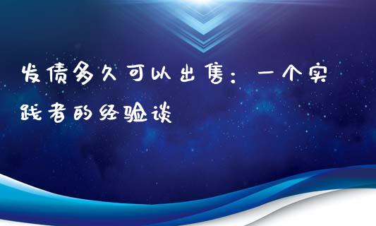 发债多久可以出售：一个实践者的经验谈_https://www.ltsssb.com_股票理论_第1张