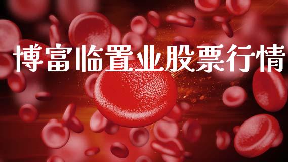博富临置业股票行情_https://www.ltsssb.com_股市分析_第1张