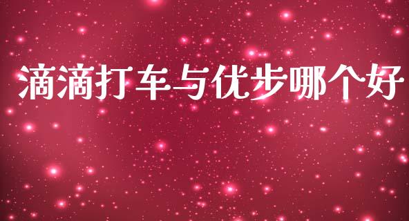 滴滴打车与优步哪个好_https://www.ltsssb.com_期货在线_第1张