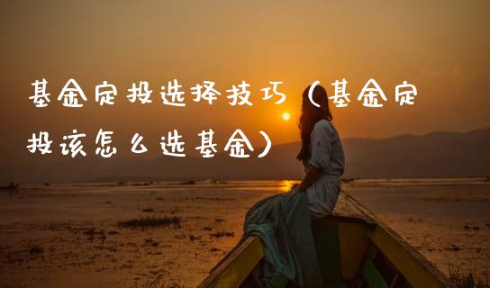基金定投选择技巧（基金定投该怎么选基金）_https://www.ltsssb.com_基金频道_第1张