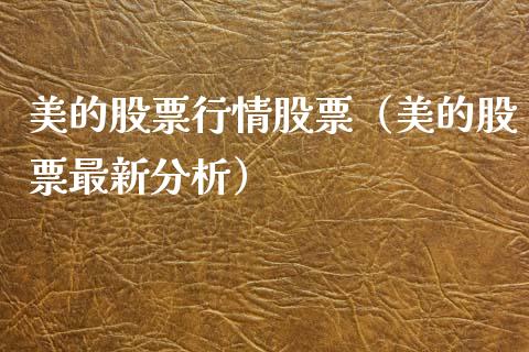 美的股票行情股票（美的股票最新分析）_https://www.ltsssb.com_股市分析_第1张