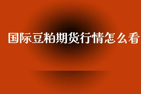 国际豆粕期货行情怎么看_https://www.ltsssb.com_期货行情_第1张