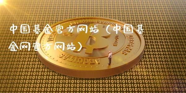 中国基金官方网站（中国基金网官方网站）_https://www.ltsssb.com_基金频道_第1张