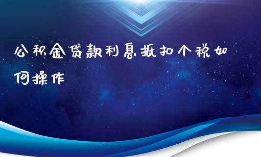 公积金贷款利息抵扣个税如何操作_https://www.ltsssb.com_新股数据_第1张