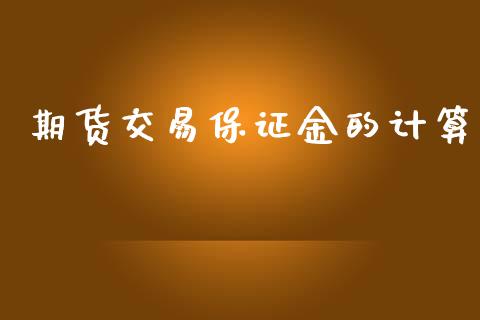 期货交易保证金的计算_https://www.ltsssb.com_股市分析_第1张
