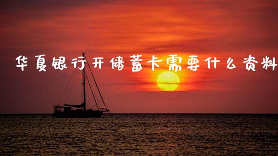 华夏银行开储蓄卡需要什么资料_https://www.ltsssb.com_股票理论_第1张