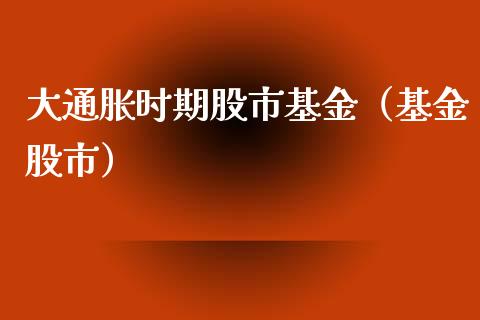 大通胀时期股市基金（基金股市）_https://www.ltsssb.com_基金频道_第1张