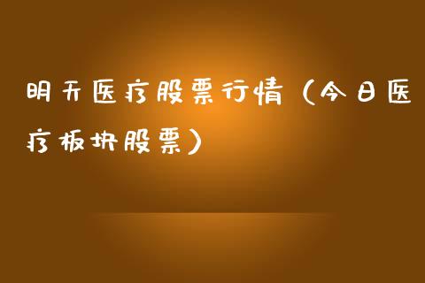 明天医疗股票行情（今日医疗板块股票）_https://www.ltsssb.com_新股数据_第1张