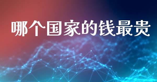 哪个国家的钱最贵_https://www.ltsssb.com_期货在线_第1张