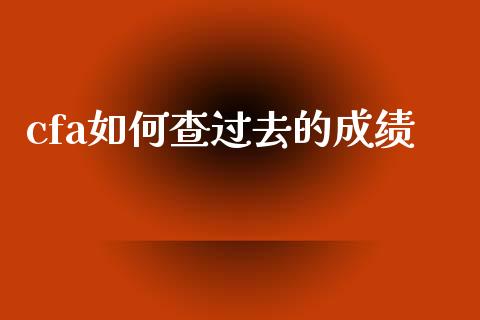 cfa如何查过去的成绩_期货行情_第1张_IT财经网 cfa如何查过去的成绩_https://www.ltsssb.com_期货行情_第1张