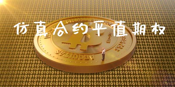 仿真合约平值期权_https://www.ltsssb.com_期货在线_第1张