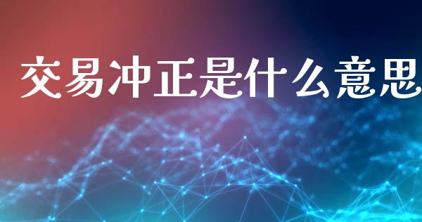 交易冲正是什么意思_https://www.ltsssb.com_股票理论_第1张