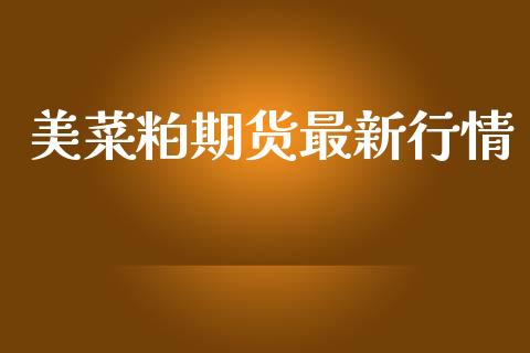 美菜粕期货最新行情_https://www.ltsssb.com_期货在线_第1张