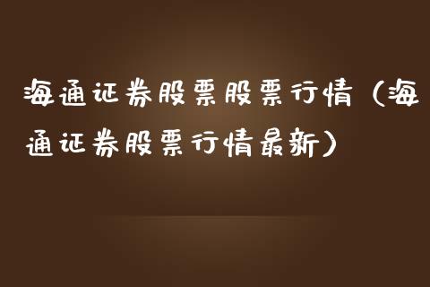 海通证券股票股票行情（海通证券股票行情最新）_https://www.ltsssb.com_新股数据_第1张