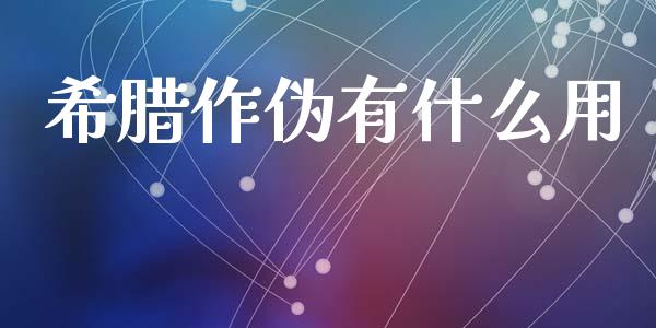 希腊作伪有什么用_https://www.ltsssb.com_期货在线_第1张