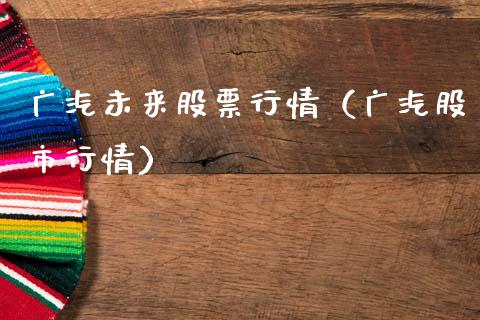 广汽未来股票行情（广汽股市行情）_https://www.ltsssb.com_股票理论_第1张