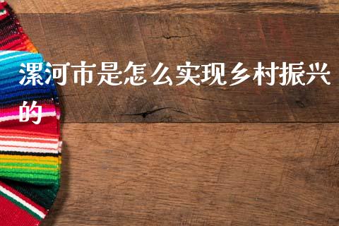 漯河市是怎么实现乡村振兴的_https://www.ltsssb.com_股票理论_第1张