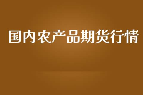 国内农产品期货行情_https://www.ltsssb.com_期货在线_第1张