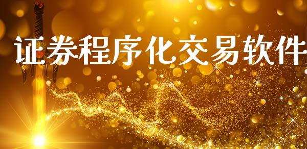 证券程序化交易软件_https://www.ltsssb.com_期货在线_第1张