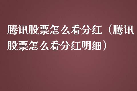 腾讯股票怎么看分红（腾讯股票怎么看分红明细）_https://www.ltsssb.com_股票理论_第1张