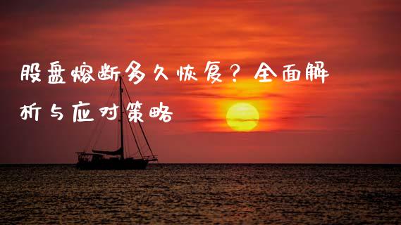 股盘熔断多久恢复？全面解析与应对策略_https://www.ltsssb.com_基金频道_第1张