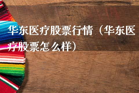 华东医疗股票行情（华东医疗股票怎么样）_https://www.ltsssb.com_股市分析_第1张