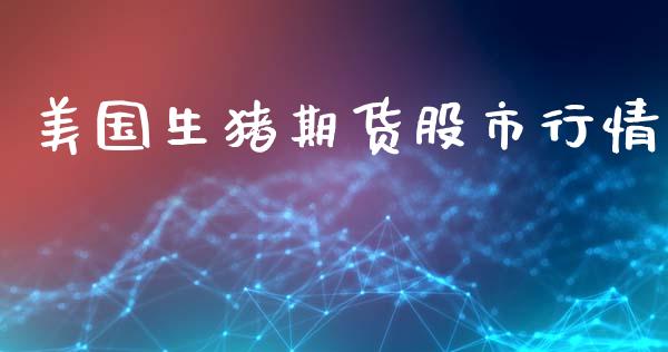 美国生猪期货股市行情_https://www.ltsssb.com_期货在线_第1张