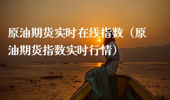原油期货实时在线指数（原油期货指数实时行情）_https://www.ltsssb.com_期货密码_第1张