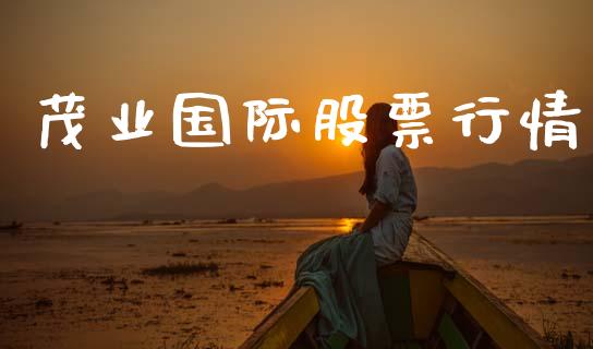 茂业国际股票行情_https://www.ltsssb.com_股市分析_第1张